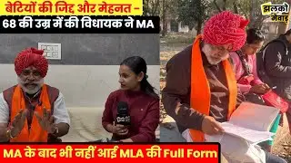 68 की उम्र में ग्रामीण विधायक फूल सिंह मीना बने मिसाल, क्लास में बैठ कर दी MA की परीक्षा !
