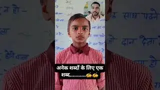अनेक शब्दों के लिए एक शब्द ✍️ #shortsfeed #shortsvideo #primaryteaching