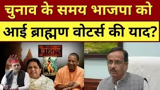 बिना Brahmin Voters के यूपी में जीत मुश्किल! || Brahmin Voters In Up Chunav 2022 ||