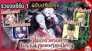 [รวมตอนจบซีซั่น 1] วิธีเอาตัวรอดในฐานะลูกของปีศาจ Ep.1-48 😈👑🔥 How to Survive As The Devil’s Daughter