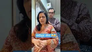 शादीशुदा औरत 🤫😝 #marriage #life  #wifehusband #relatable #funny #video #shorts
