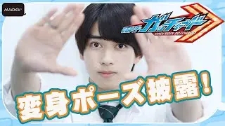 【仮面ライダーガッチャード】主役射止めた“シンデレラボーイ”本島純政、憧れは事務所先輩の吉沢亮　宝太郎役作りの秘訣は朝ジム！？