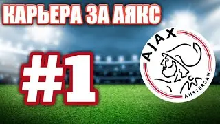 КАРЬЕРА ЗА АЯКС #1 | SOCCER MANAGER 2019