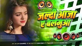 Nonstop Bhojpuri #dj Remix Song || Jaldi Aaja A Balamua || Bhojpuri Song Dj || Dj #Gana RDX Dj