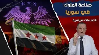 صناعة الملوك في سوريا