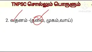 Tnpsc ,UPSC,VAO ASPIRANTS சொல்லும் பொருளும் Short cut|Comparative exam questions