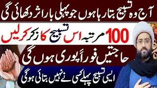 Nak Mumkin Hajat K lie Asan Amal Sirf 100 | Maulana Kumail Mehdavi | Manaqib E Ahlebait