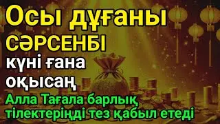 🤲👍 СӘРСЕНБІ күні бұл сүрені міндетті түрде қосыңыз. Нәтижесін көресіз🌙