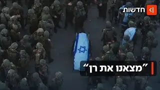 ״יש אימות, מצאנו את רן״: הלוחמים שהחזירו את רן גואילי הביתה מדברים