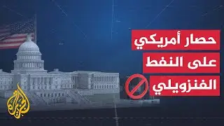 البيت الأبيض يأمر القوات الأمريكية بفرض حصار على صادرات نفط فنزويلا لشهرين على الأقل