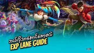 Exp lane မှာ Enemy ကိုသာအောင်ဘယ်လိုဆော့မလဲ ? Exp Lane Guide