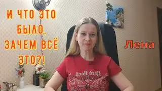 И что это было, зачем всё это?! / Лeна LIFE / Лена и Ваня LIFE / Обзор