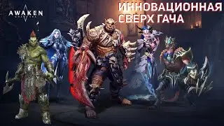 Эра Хаоса: Пробуждение | Awaken: Chaos Era - первый взгляд обзор убийцы Raid: Shadow Legends