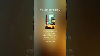 [광고][K-CityPop] 크리스마스 시티팝 그냥 틀어두세요 | Just leave the Christmas City Pop playing