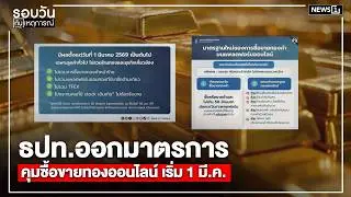 ธปท.ออกมาตรการคุมซื้อขายทองออนไลน์ เริ่ม 1 มี.ค. : รอบวันทันเหตุการณ์ 17.00 น./ วันที่ 2 ก.พ.69
