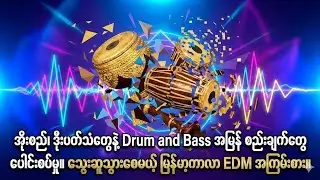 Ozi Bass Attack(အိုးစည်၊ ဒိုးပတ်သံတွေနဲ့ Drum and Bass အမြန် စည်းချက်တွေ ပေါင်းစပ်မှု။)