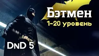 Как играть за Бэтмена в ДнД (Билд Бэтмена для DnD 5 2014)