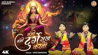 नमो नमो दुर्गे सुख करनी | Namo Namo Durge Sukh Karni |Durga Chalisa | Vats Bandhu | Navratri Special