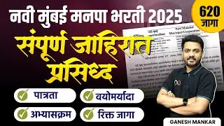 नवी मुंबई मनपा भरती 2025 | संपूर्ण जाहिरात प्रसिद्ध | पात्रता, अभ्यासक्रम, रिक्त जागा #nmmc
