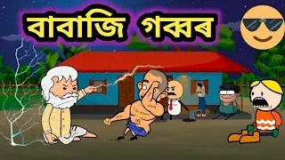 বাবাজি গব্বৰ💥🔥 /Assamese cartoon/Rup entertainment /Jala /Assamese comedy