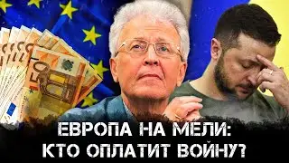 Европа на мели: кто оплатит войну? | Валентин Катасонов