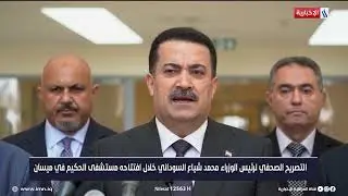 التصريح الصحفي لرئيس الوزراء محمد شياع السوداني في محافظة ميسان