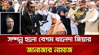 সম্পন্ন হলো বেগম খালেদা জিয়ার জানাজার নামাজ | Nagorik TV