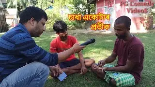 Sadha vatritobodhor potik//Sadha Akotar Protik/PG Comedy VideoS #shorts