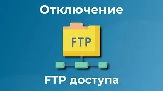 Подкаст 32. Отключение FTP доступа