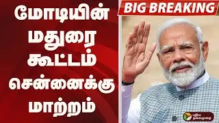 #BREAKING: மோடியின் மதுரை கூட்டம் சென்னைக்கு மாற்றம் | PM MODI