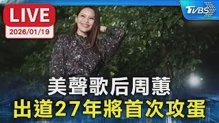 【LIVE】美聲歌后周蕙 出道27年將首次攻蛋