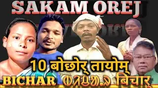 Sakam orej Laba hansdah bichar #bhagmat #aadim_jumid @DHARAMDIYAWRA 