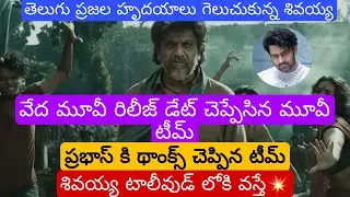 #Vedha Movie Release Date Announced | #shivarajkumar | #prabhas | Gabbiti Bindu Smart