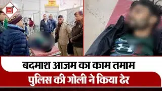 Sultanpur में गैंगरेप केस का आरोपी तालिब उर्फ Azam Encounter में ढेर, एक लाख का था इनामी