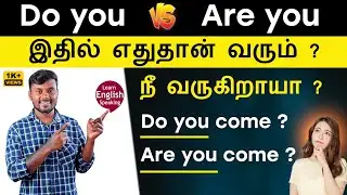 Do you Vs Are you | Basic English Grammar Lesson | Spoken English In Tamil | English Pesalam | Verbs