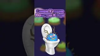Самые Худшие Монстры В Игре #shorts
