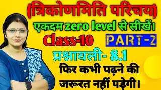 (त्रिकोणमिति परिचय)प्रश्नावली  8.1 एकदम zero level से सीखें।By Math Learning. #10classmathematics  