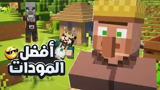 افضل مودات ماين كرافت 1.21 للتحميل بضغطة واحدة 😎