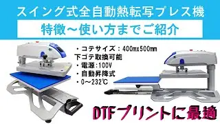 DTFに最適な全自動熱転写プレス機のご紹介！「IMPR-B2N」イメージマジックTシャツプリントガーメントプリントDTGオリジナルプリント
