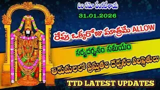 31.01.2026 | tirumala present situation | TTD latest updates today | Tirumala darshan today