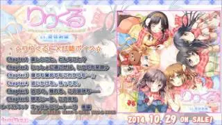 りりくるEX『冬休み編』試聴ボイス