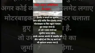 motor Vehicle Act😊👇 #llbvideos #viralvideos #viral #shortsnotes #motorvehicleact #fine #neeturastogi