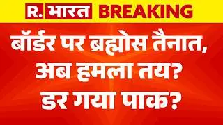 India Pakistan Tension Breaking News LIVE: बॉर्डर पर ब्रह्मोस तैनात, अब हमला तय? | Munir | Shehbaz