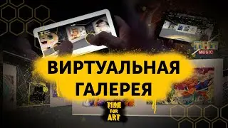 Виртуальная галерея &laquo;TIME FOR ART&raquo;: как прошёл предпоказ