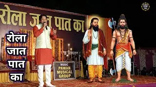 गुरु रविदास जयंती पर गाया गजब का भजन || रोला जात पात का || 