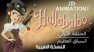 هولابالو الحلقة 1 : السباق العظيم (الدبلچة العربية) Hullabaloo in Arabic