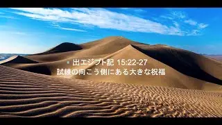 「試練の向こう側にある大きな祝福」出エジプト記 15:22-27