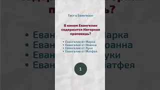 Тест о Евангелии