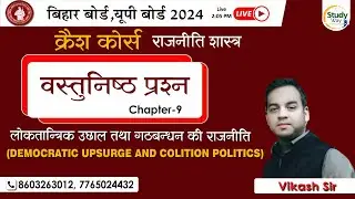 Class 12 Political Science Chapter 9 | democratic up surge and coalition || STUDY WAY