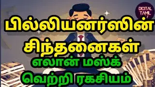 👍What Billionaires Think? ✔️Elon Musk Success Story